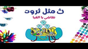 آموزش نقاشی فانتزی با حروف الفبای فارسی | ث مثل ثروت