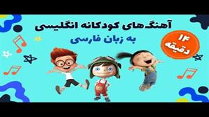 آهنگ شاد کودکانه انگلیسی به زبان فارسی
