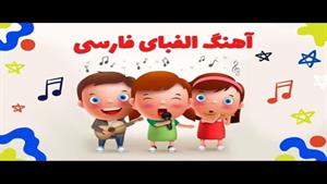  آهنگ قدیمی الفبای فارسی برای کودکان و دانش آموزان 