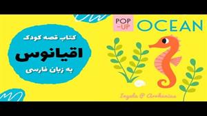 آموزش کلمات فارسی به کودکان موجودات اقیانوس