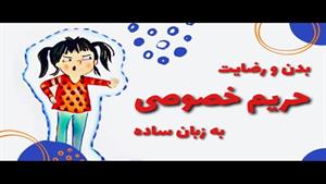 آموزش مهارت‌های اجتماعی به کودکان ٣ تا ۶ ساله حریم خصوصی