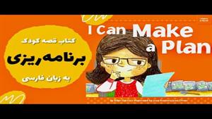 قصه فارسی برای کودکان ٣ تا ۶ ساله برنامه ریزی