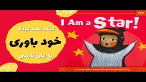 قصه فارسی برای کودکان ٣ تا ۶ ساله اعتماد به نفس‎ 