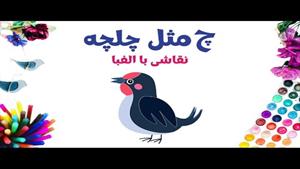 آموزش نقاشی فانتزی با حروف الفبای فارسی | چ مثل چلچله