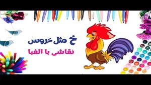 آموزش نقاشی فانتزی با حروف الفبای فارسی |خ مثل خروس