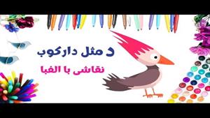 آموزش نقاشی فانتزی با حروف الفبای فارسی | د مثل دارکوب 