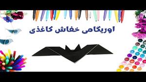کاردستی ساده اوریگامی خفاش کاغذی برای کودکان