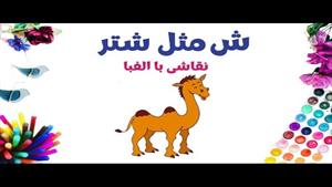 آموزش نقاشی فانتزی با حروف الفبای فارسی | ش مثل شتر