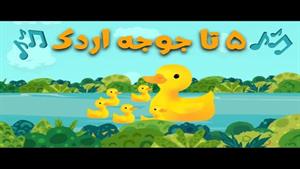 آهنگ شاد آموزش شمارش اعداد فارسی