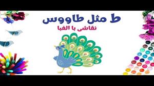 آموزش نقاشی فانتزی با حروف الفبای فارسی | ط مثل طاووس