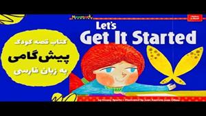 قصه فارسی برای کودکان ٣ تا ۶ ساله پیش‌ قدم شدن