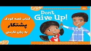  قصه فارسی برای کودکان ٣ تا ۶ ساله ثابت قدمی‎ 