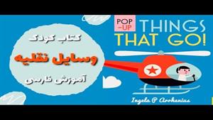 آموزش کلمات فارسی به کودکان وسایل نقلیه