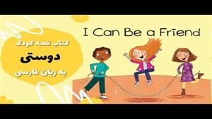 قصه فارسی برای کودکان ٣ تا ۶ ساله مفهوم دوستی