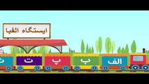 آهنگ الفبای فارسی به زبان فارسی و مناسب برای آموزش الفبا