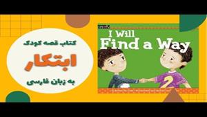 قصه فارسی برای کودکان ابتکار و خلاقیت و نوآوری | آموزش مهارت
