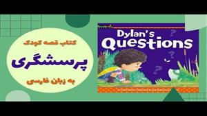 قصه فارسی برای کودکان ،آموزش مهارت‌ها ،کنجکاوی‎ 