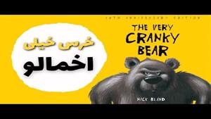  قصه فارسی برای کودکان ٣ تا ۶ ساله خرس خیلی اخمالو