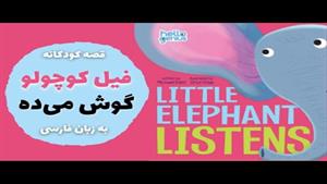 قصه فارسی برای کودکان ١ تا ٣ ساله آموزش حرف شنوی به کودکان 