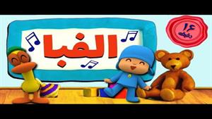 آهنگهای شاد کودکانه برای آموزش حروف الفبای فارسی به کودکان 