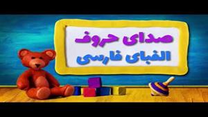 آهنگ جدید آموزش صدای حروف الفبای فارسی به کودکان