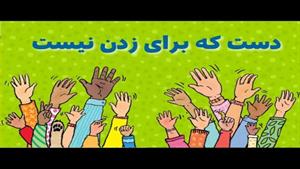 قصه کودکان و فارسی آموزش پرهیز از پرخاشگری و زدن دیگران