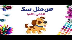 آموزش نقاشی فانتزی با حروف الفبای فارسی | س مثل سگ