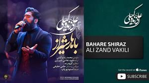 آهنگ باهار شیراز - علی زند وکیلی