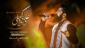 آهنگ اجرای زنده آخرین آواز - علی زند وکیلی