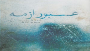 آهنگ ضربی اصفهان - علی زند وکیلی