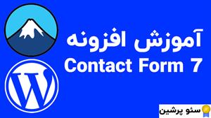 آموزش افزونه Contact Form 7