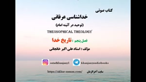 تاریخ خدا - علی اکبر خانجانی
