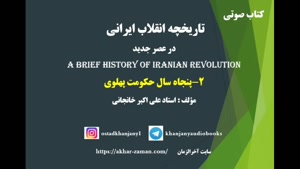 50 سال حکومت پهلوی