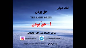 حق بودن _ علی اکبر خانجانی