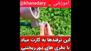 کلیپ آموزشی بسیار کاربردی و زیبا/کلیپ ترفند های خلاقانه و جالب