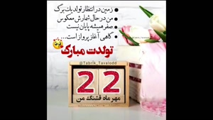 کلیپ تبریک تولد شاد و جدید/کلیپ تولدت مبارک 22 مهر