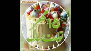 کلیپ تبریک تولد شاد و جدید/کلیپ تولدت مبارک 15 مهر