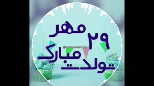 کلیپ تبریک تولد شاد و جدید/کلیپ تولدت مبارک 29 مهر