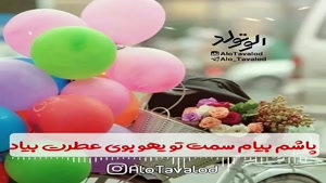 کلیپ تولدت مبارک 29 مهر/کلیپ تولدت مبارک برای استوری