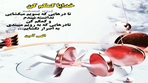 کلیپ نوشته دار زیبا و جدید/ خدایا کمکم کن