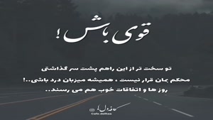 کلیپ غمگین نوشته دار/کلیپ زیبا برای استوری/قوی باش