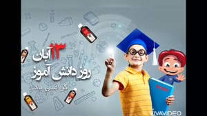 دانلود کلیپ زیبا روز دانش آموز جدید