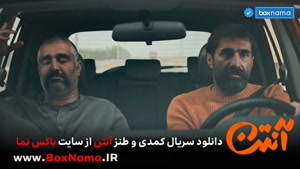 دانلود سریال طنز ایرانی جدید انتن قسمت 1 تا 10 پژمان جمشیدی 