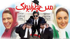  فیلم سینمایی طنز ایرانی جدید ۱۴۰۰ (فیلم طنز سن پطرزبورگ)