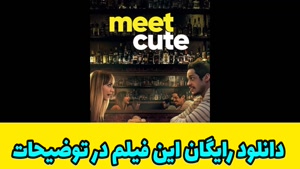 دانلود فیلم سینمایی ملاقات جذاب با زیرنویس فارسی Meet Cute 2