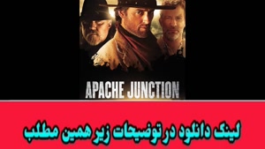 دانلود فیلم اکشن تقاطع آپاچی با زیرنویس فارسی
