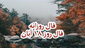 فال روزانه 18 آبان