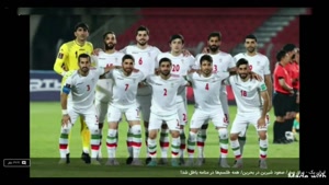 کلیپ برد تیم ملی فوتبال ایران / کلیپ پیروزی ایران
