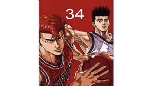 انیمه اسلم دانک - قسمت 34 - Slam Dunk