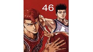 انیمه اسلم دانک - قسمت 46 - Slam Dunk